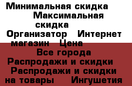 iPhone 7 RED › Минимальная скидка ­ 50 › Максимальная скидка ­ 50 › Организатор ­ Интернет-магазин › Цена ­ 6 990 - Все города Распродажи и скидки » Распродажи и скидки на товары   . Ингушетия респ.
